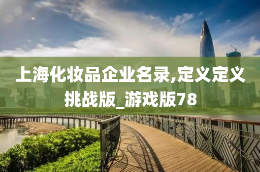上海化妆品企业名录,定义定义挑战版_游戏版78
