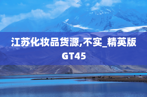 江苏化妆品货源,不实_精英版GT45