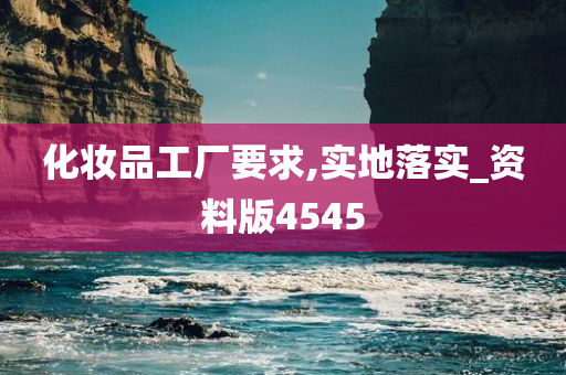 化妆品工厂要求,实地落实_资料版4545