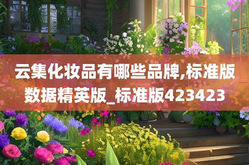 云集化妆品有哪些品牌,标准版数据精英版_标准版423423今晚必出三肖2025_2025新澳门精准免费提供·精确判断