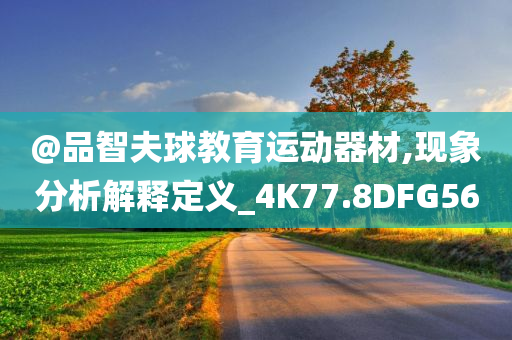 @品智夫球教育运动器材,现象分析解释定义_4K77.8DFG56