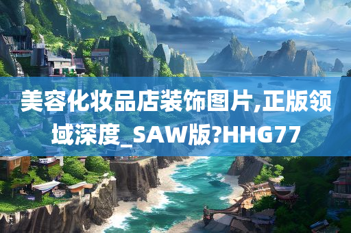 美容化妆品店装饰图片,正版领域深度_SAW版?HHG77