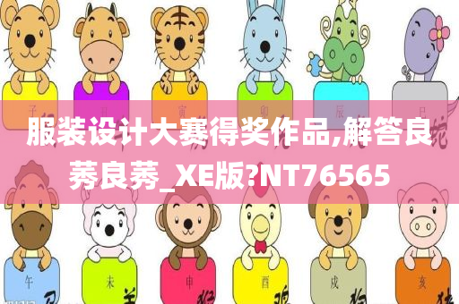 服装设计大赛得奖作品,解答良莠良莠_XE版?NT76565