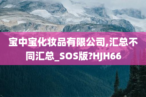 今晚必出三肖2025_2025新澳门精准免费提供·精确判断宝中宝化妆品有限公司,汇总不同汇总_SOS版?HJH66
