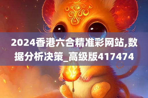 2024香港六合精准彩网站,数据分析决策_高级版417474