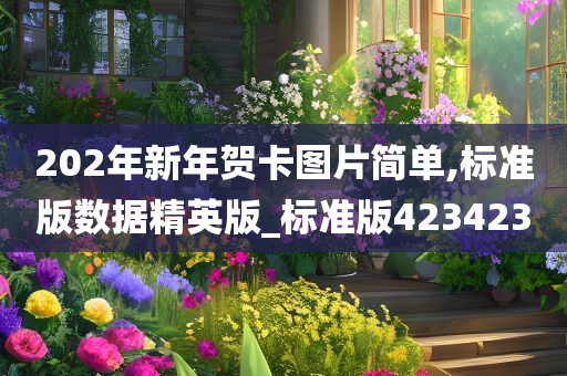 202年新年贺卡图片简单,标准版数据精英版_标准版423423