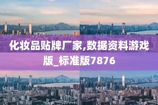 化妆品贴牌厂家,数据资料游戏版_标准版7876