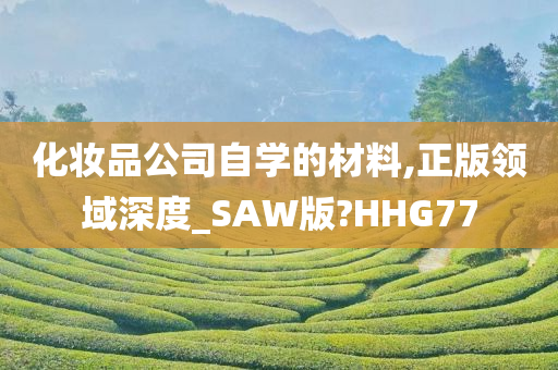 化妆品公司自学的材料,正版领域深度_SAW版?HHG77
