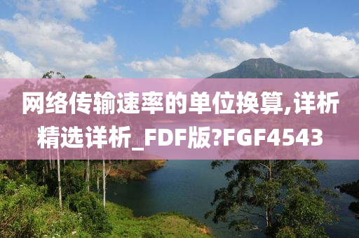 网络传输速率的单位换算,详析精选详析_FDF版?FGF4543