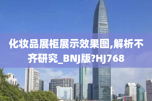 化妆品展柜展示效果图,解析不齐研究_BNJ版?HJ768