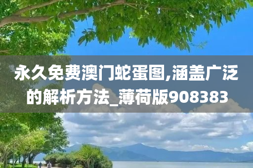 永久免费澳门蛇蛋图,涵盖广泛的解析方法_薄荷版908383