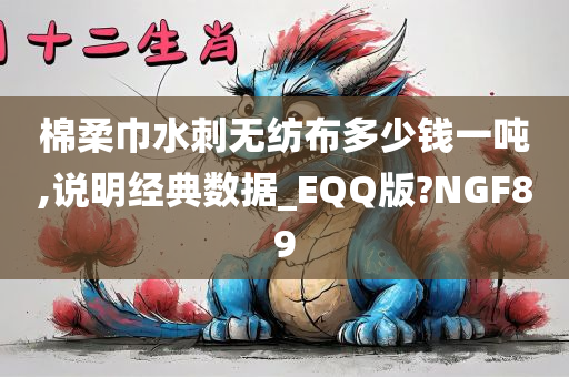 棉柔巾水刺无纺布多少钱一吨,说明经典数据_EQQ版?NGF89