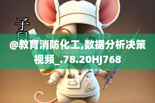 @教育消防化工,数据分析决策视频_.78.20HJ768