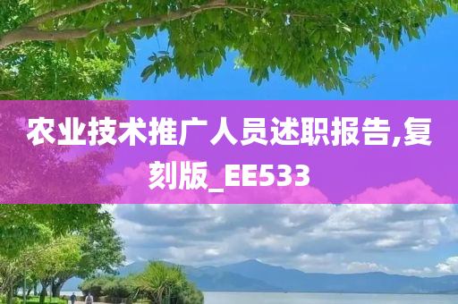 农今晚必出三肖2025_2025新澳门精准免费提供·精确判断业技术推广人员述职报告,复刻版_EE533