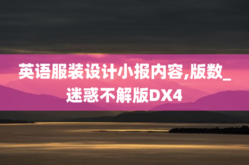 英语服装设计小报内容,版数_迷惑不解版DX4