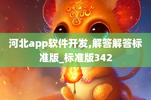 河北app软件开发,解答解答标准版_标准版342