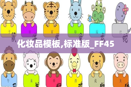 化妆品模板,标准版_FF45