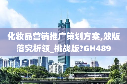 化妆品营销推广策划方案,效版落究析领_挑战版?GH489