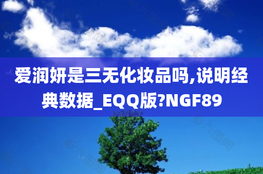 爱润妍是三无化妆品吗,说明经典数据_EQQ版?NGF89