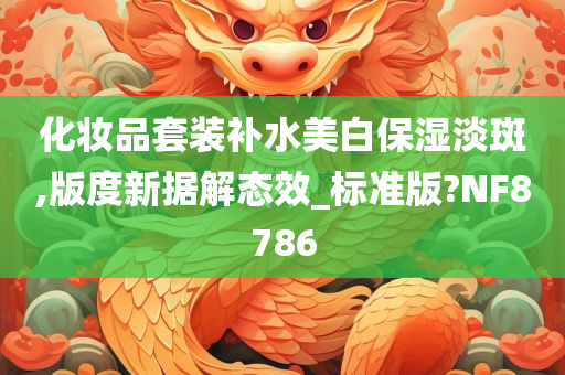 化妆品套装补水美白保湿淡斑,版度新据解态效_标准版?NF8786