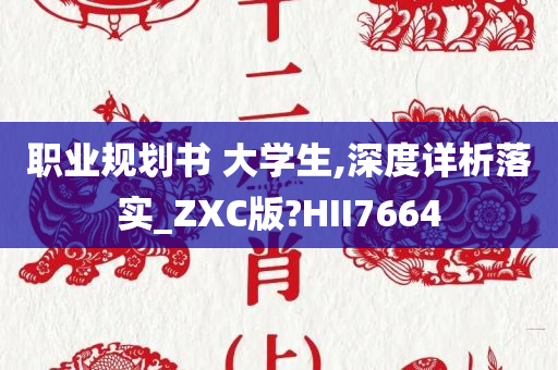 职业规划书 大学生,深度详析落实_ZXC版?HII7664