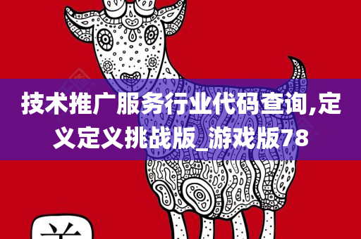 技术推广服务行业代码查询,定义定义挑战版_游戏版78