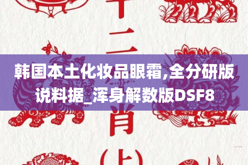 韩国本土化妆品眼霜,全分研版说料据_浑身解数版DSF8