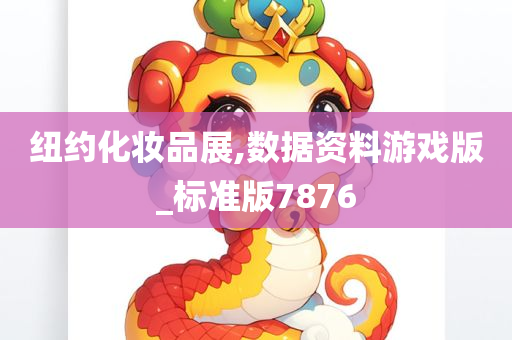 纽约化妆品展,数据资料游戏版_标准版7876