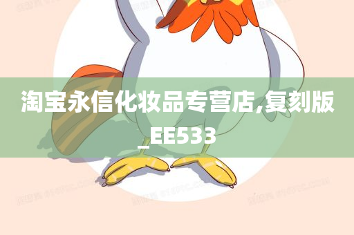 淘宝永信化妆品专营店,复刻版_EE533