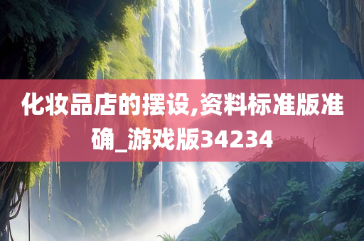 化妆品店的摆设,资料标准版准确_游戏版34234