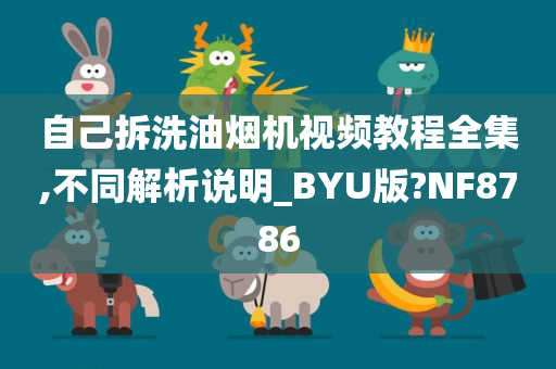 自己拆洗油烟机视频教程全集,不同解析说明_BYU版?NF8786