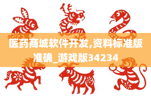 医药商城软件开发,资今晚必出三肖2025_2025新澳门精准免费提供·精确判断料标准版准确_游戏版34234