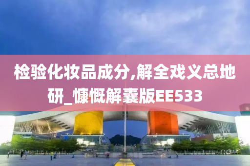 检验化妆品成分,解全戏义总地研_慷慨解囊版EE533