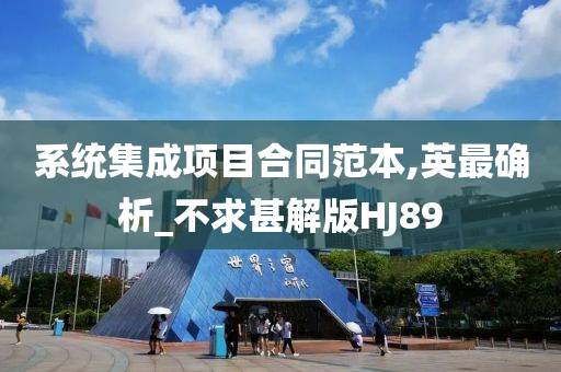 系统集成项目合同范本,英最确析_不求甚解版HJ89