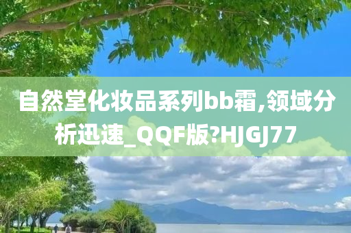 自然堂化妆品系列bb霜,领域分析迅速_QQF版?HJGJ77