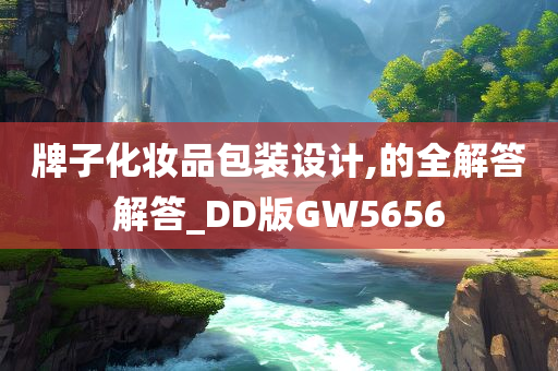 牌子化妆品包装设计,的全解答解答_DD版GW5656