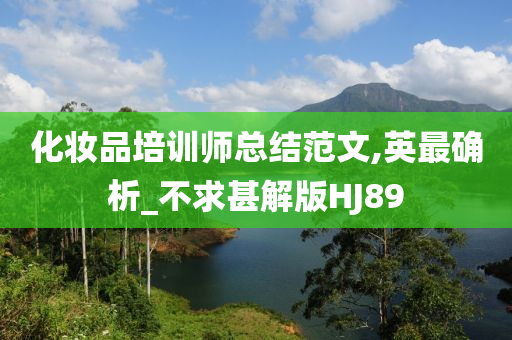 化妆品培训师总结范文,英最确析_不求甚解版HJ89今晚必出三肖2025_2025新澳门精准免费提供·精确判断