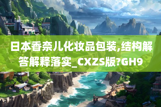 日本香奈儿化妆品包装,结构解答解释落实_CXZS版?GH9