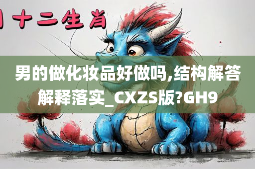 男的做化妆品好做吗,结构解答解释落实_CXZS版?GH9