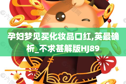 孕妇梦见买化妆品口红,英最确析_不求甚解版HJ89