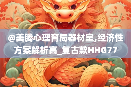 @美腾心理育局器材室,经济性方案解析高_复古款HHG77