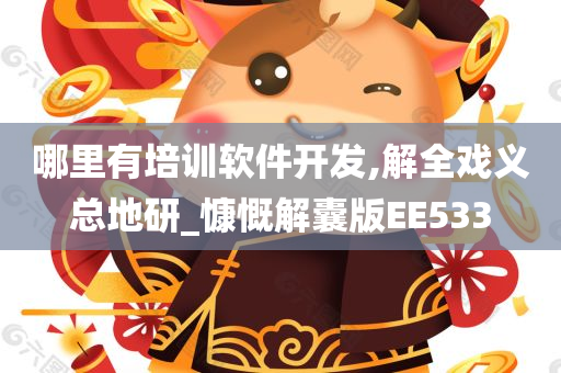 哪里有培训软件开发,解全戏义总地研_慷慨解囊版EE533