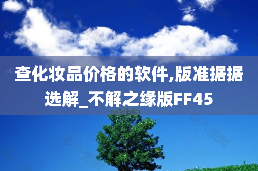 查化妆品价格的软件,版准据据选解_不解之缘版FF45