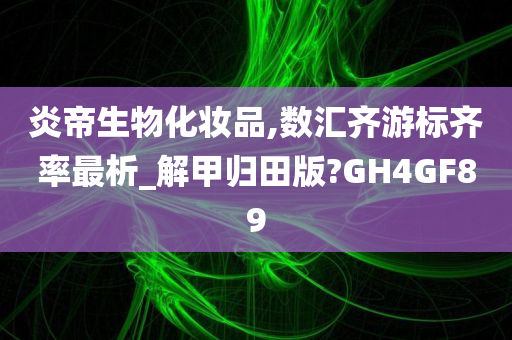 炎帝生物