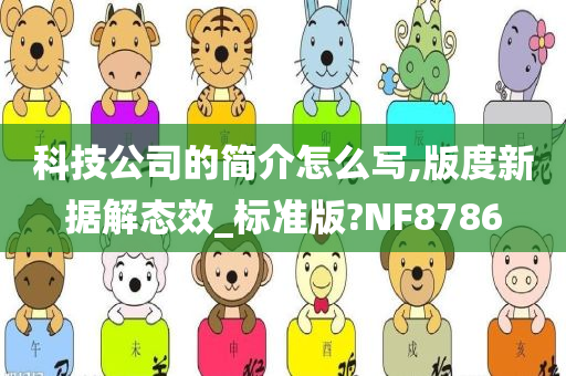 科技公司的简介怎么写,版度新据解态效_标准版?NF8786