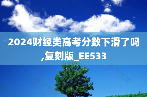 高考分数下滑