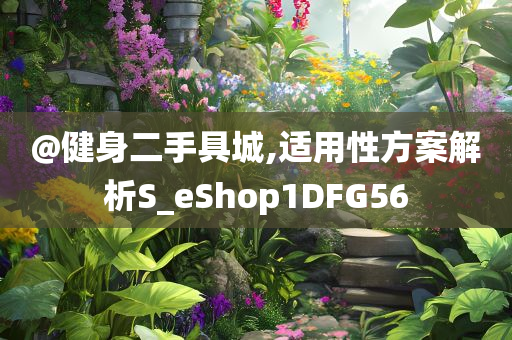 @健身二手具城,适用性方案解析S_eShop1DFG56
