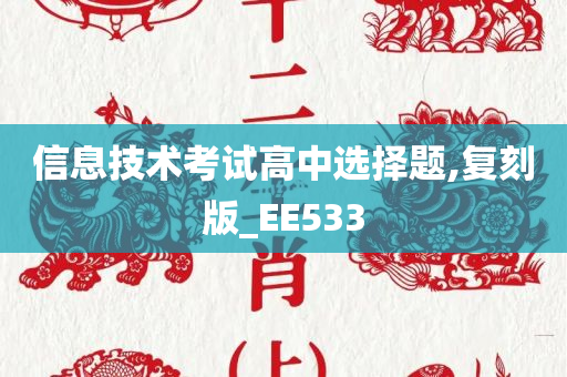 信息技术考试高中选择题,复刻版_EE533