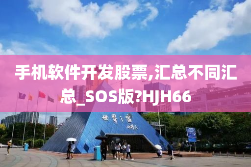 手机软件开发股票,汇总不同汇总_SOS版?HJH66