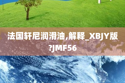 法国轩尼润滑油,解释_XBJY版?JMF56